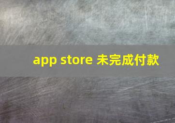 app store 未完成付款